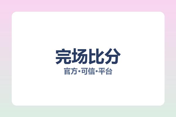 完场比分